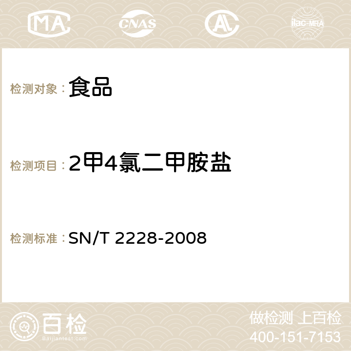 2甲4氯二甲胺盐 进出口食品中31种酸性除草剂残留量的检测方法 气相色谱-质谱法 SN/T 2228-2008