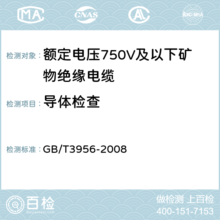 导体检查 电缆的导体 GB/T3956-2008 5