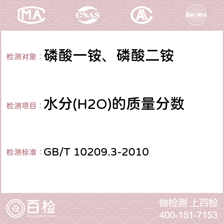 水分(H2O)的质量分数 磷酸一铵、磷酸二铵的测定方法 第3部分 水分 GB/T 10209.3-2010