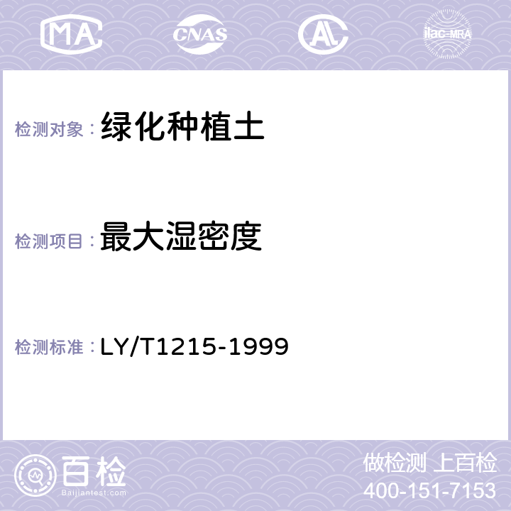 最大湿密度 LY/T 1215-1999 森林土壤水分-物理性质的测定