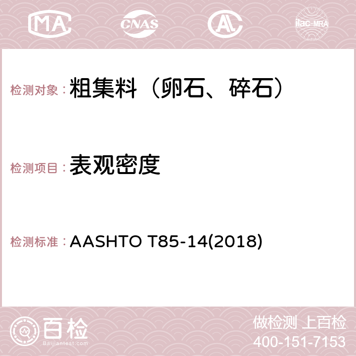 表观密度 ASHTOT 85-142018 《粗集料的比重与吸水性标准试验方法》 AASHTO T85-14(2018)