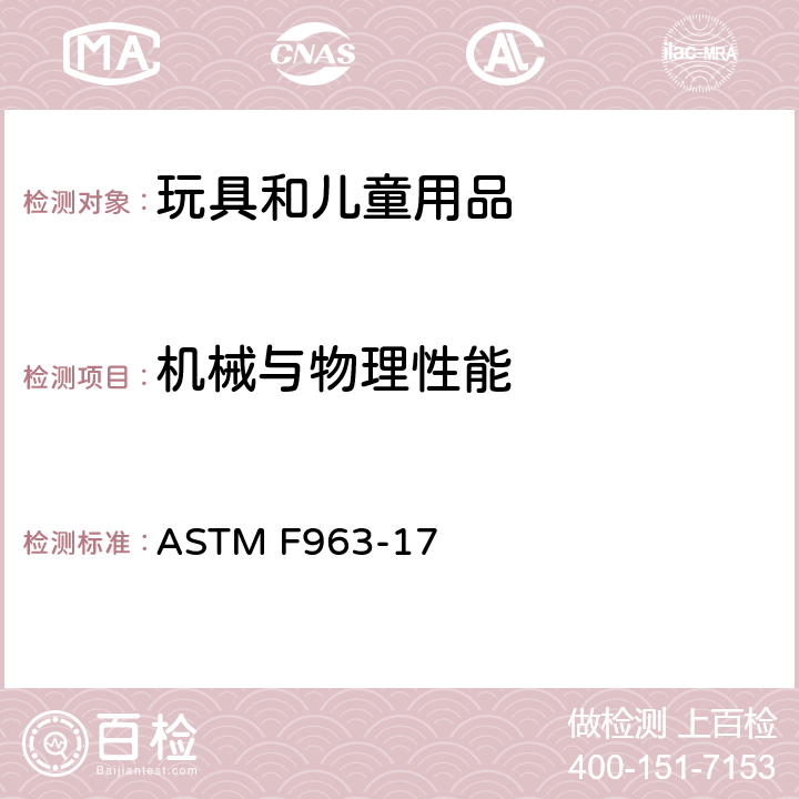 機械與物理性能 美國玩具標準消費者安全規范 玩具安全 ASTM F963-17 8.12 撓曲測試