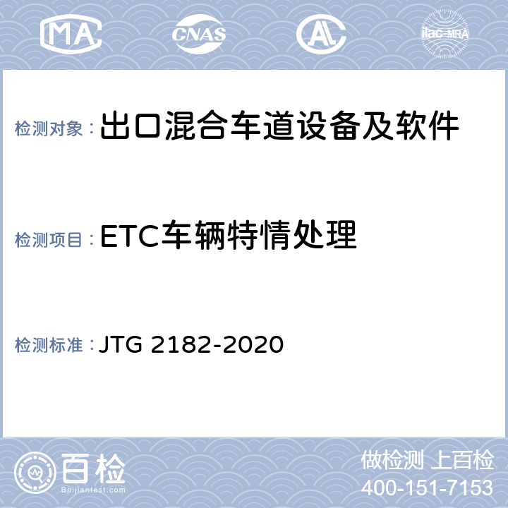 ETC车辆特情处理 公路工程质量检验评定标准 第二册 机电工程 JTG 2182-2020 6.2.2