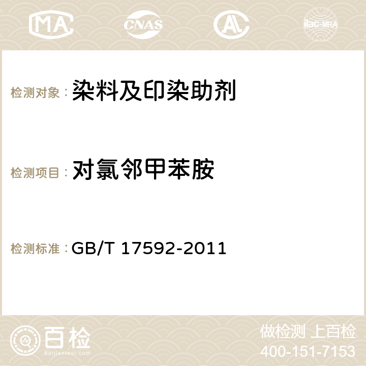对氯邻甲苯胺 纺织品 禁用偶氮染料的测定 GB/T 17592-2011