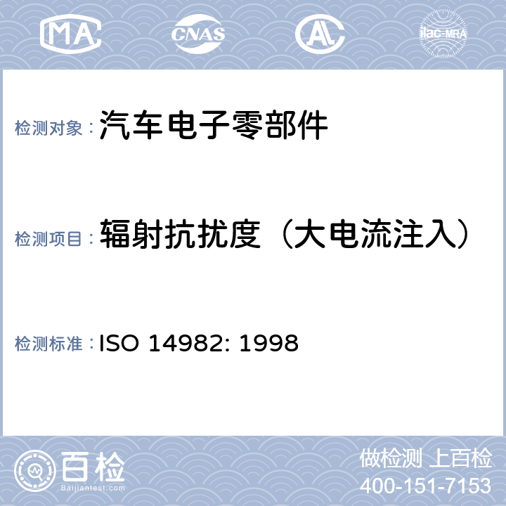 辐射抗扰度（大电流注入） ISO 14982-1998 农林机械--电磁兼容性--试验方法和验收标准