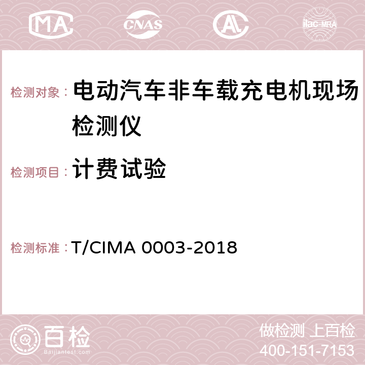 计费试验 《电动汽车非车载充电机现场检测仪》 T/CIMA 0003-2018 5.5.8