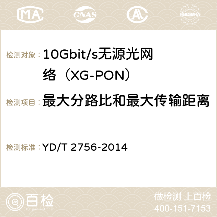 最大分路比和最大传输距离 接入网设备测试方法 10Gbit/s无源光网络（XG-PON） YD/T 2756-2014 7.1