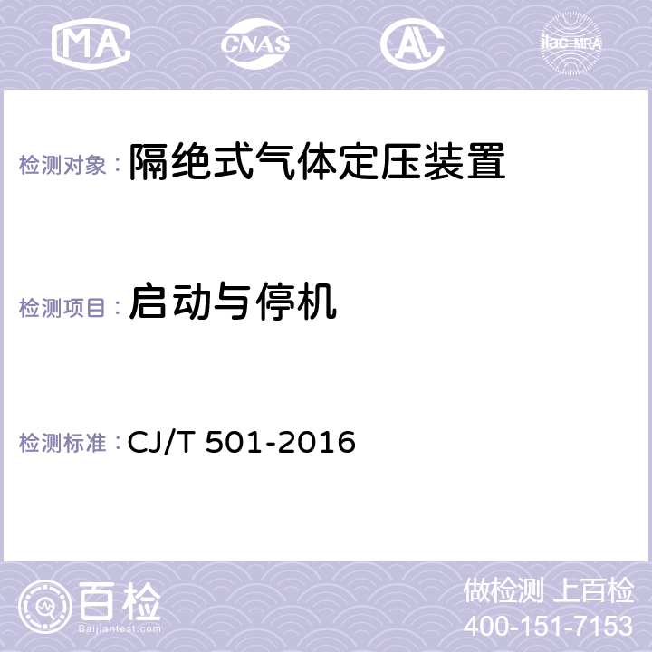 启动与停机 隔绝式气体定压装置 CJ/T 501-2016 7.6