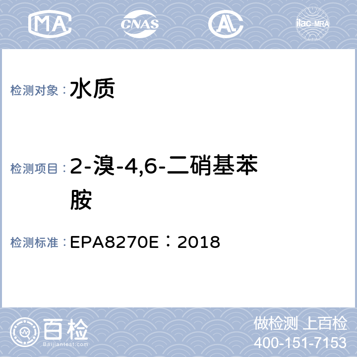 2-溴-4,6-二硝基苯胺 气相色谱法/质谱分析法（气质联用仪）半挥发性有机化合物 EPA8270E：2018