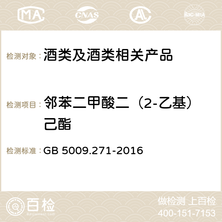 邻苯二甲酸二（2-乙基）己酯 《食品安全国家标准 食品中邻苯二甲酸酯的测定》 GB 5009.271-2016