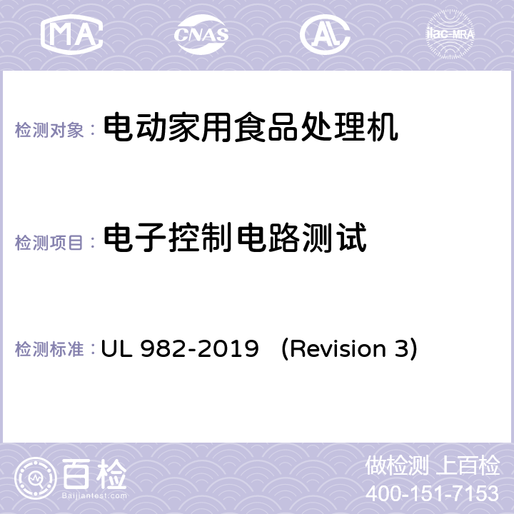 电子控制电路测试 UL安全标准 电动家用食品处理机 UL 982-2019 (Revision 3) 50