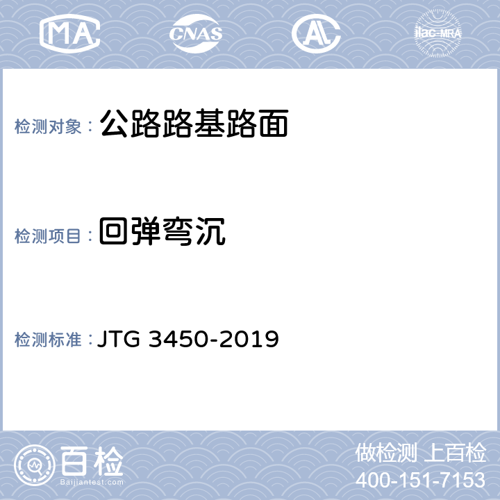 回弹弯沉 《公路路基路面现场测试规程》 JTG 3450-2019 （T0951-2008）