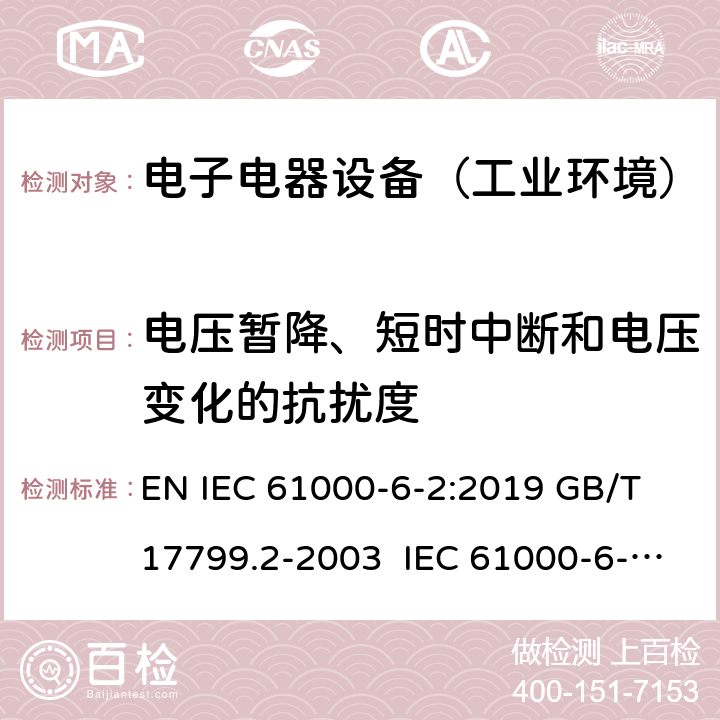 电压暂降、短时中断和电压变化的抗扰度 电磁兼容 通用标准 工业环境抗扰度要求 EN IEC 61000-6-2:2019 GB/T 17799.2-2003 IEC 61000-6-2:2016 EN 61000-6-2:2005 BS EN IEC 61000-6-2:2019 8