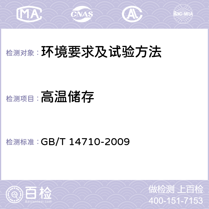 高温储存 医用电器环境要求及试验方法 GB/T 14710-2009 11.4