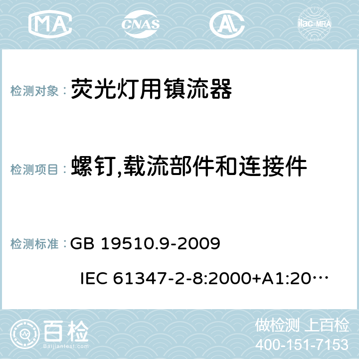螺釘,載流部件和連接件 燈的控制裝置　第9部分:熒光燈用鎮流器的特殊要求 GB 19510.9-2009 IEC 61347-2-8:2000+A1:2006 EN 61347-2-8:2001+A1:2006 AS/NZS 61347-2-8:2003 19