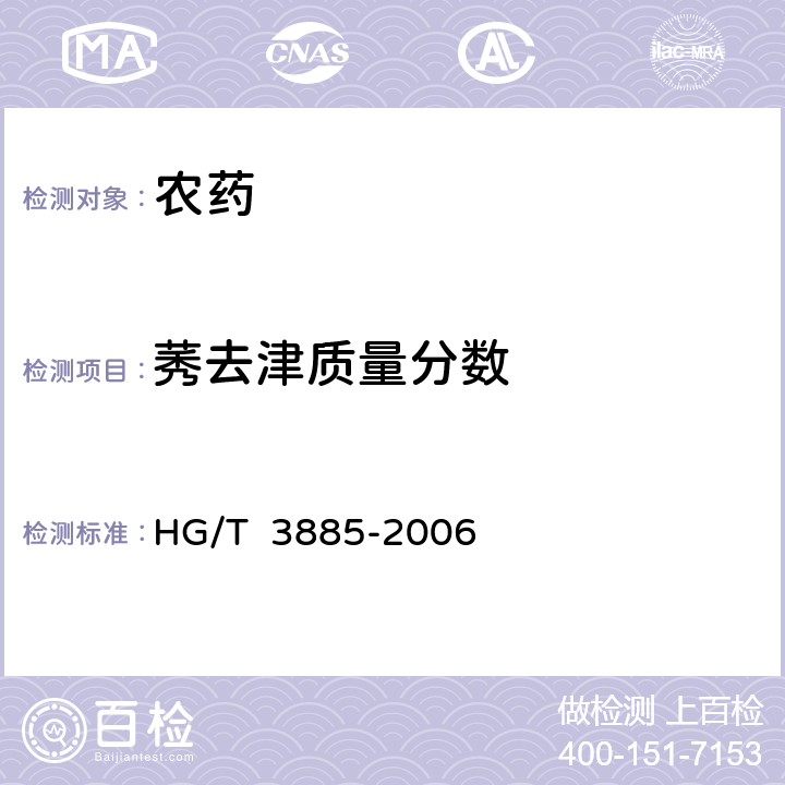 莠去津质量分数 异丙草胺·莠去津悬乳剂 HG/T 3885-2006 4.3