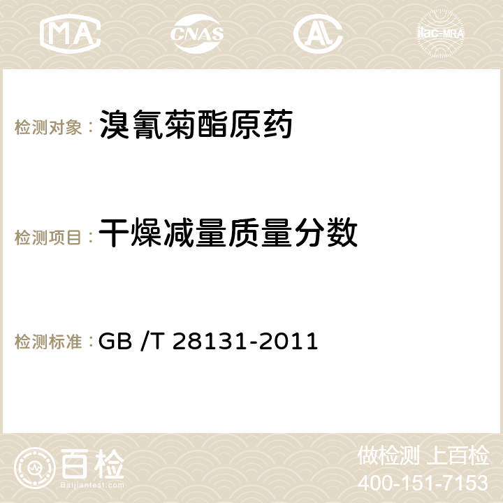 干燥减量质量分数 溴氰菊酯原药 GB /T 28131-2011 4.4