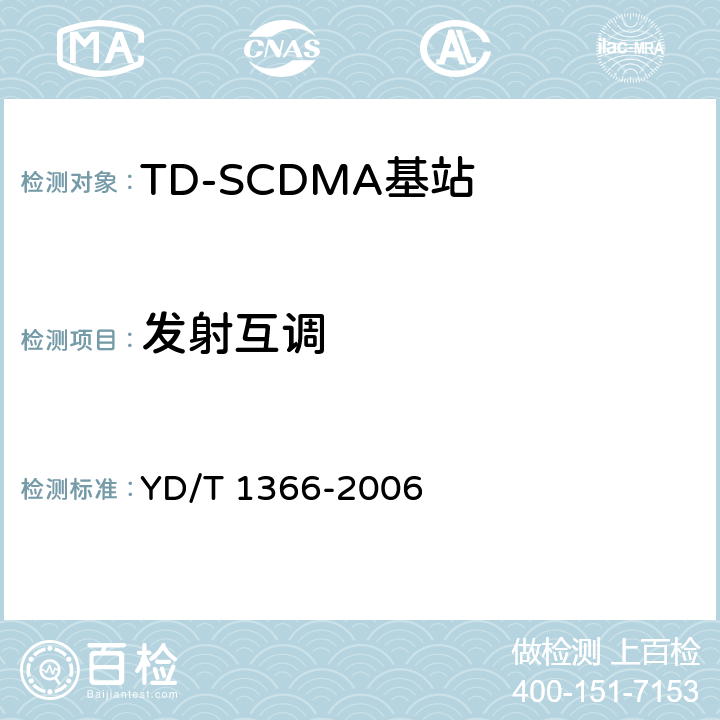 发射互调 YD/T 1366-2006 2GHz TD-SCDMA数字蜂窝移动通信网 无线接入网络设备测试方法