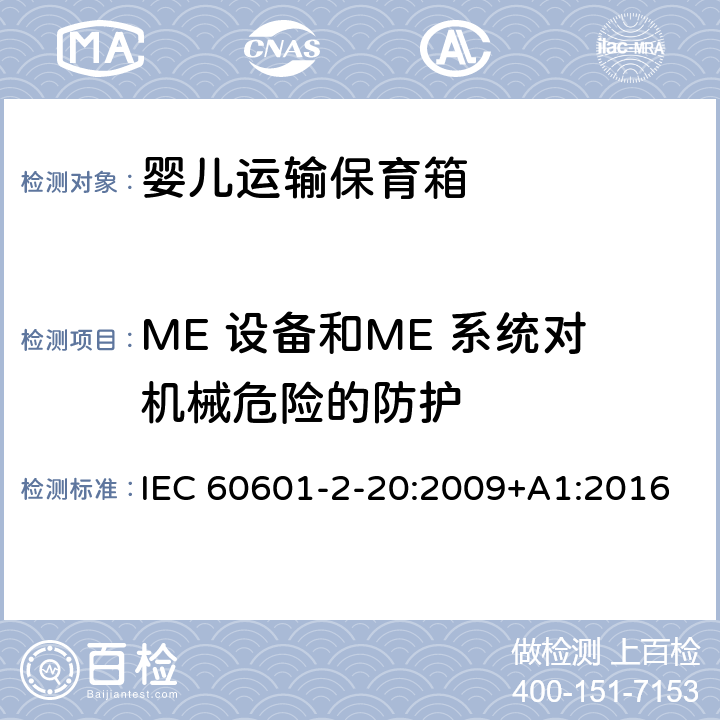 ME 设备和ME 系统对机械危险的防护 医用电气设备 第2-20部分：婴儿运输保育箱的基本性和与基本安全专用要求 IEC 60601-2-20:2009+A1:2016 201.9