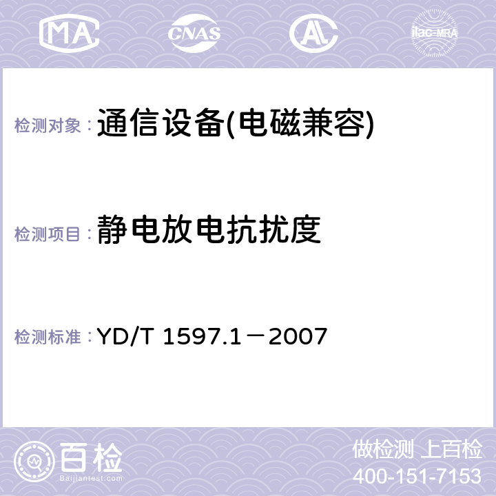靜電放電抗擾度 2GHz cdma2000數(shù)字蜂窩移動(dòng)通信系統(tǒng)電磁兼容性要求和測(cè)量方法 第 1 部分：用戶設(shè)備及其輔助設(shè)備 YD/T 1597.1－2007