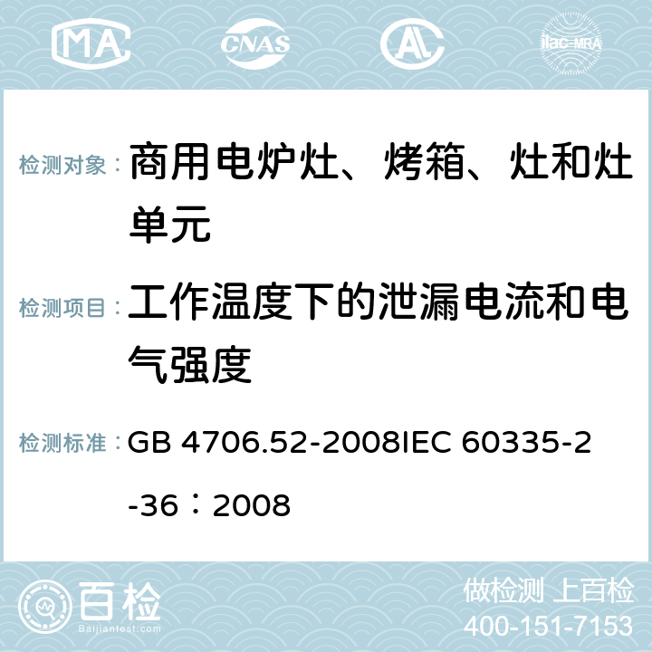 工作温度下的泄漏电流和电气强度 家用和类似用途电器的安全 商用电炉灶、烤箱、灶和灶单元的特殊要求 GB 4706.52-2008
IEC 60335-2-36：2008 13