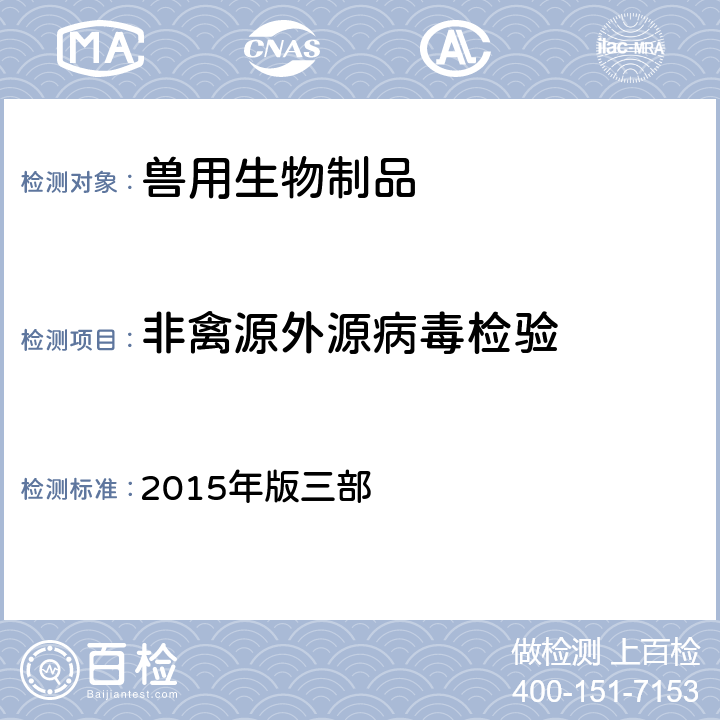 非禽源外源病毒检验 《中华人民共和国兽药典》 2015年版三部 附录3305