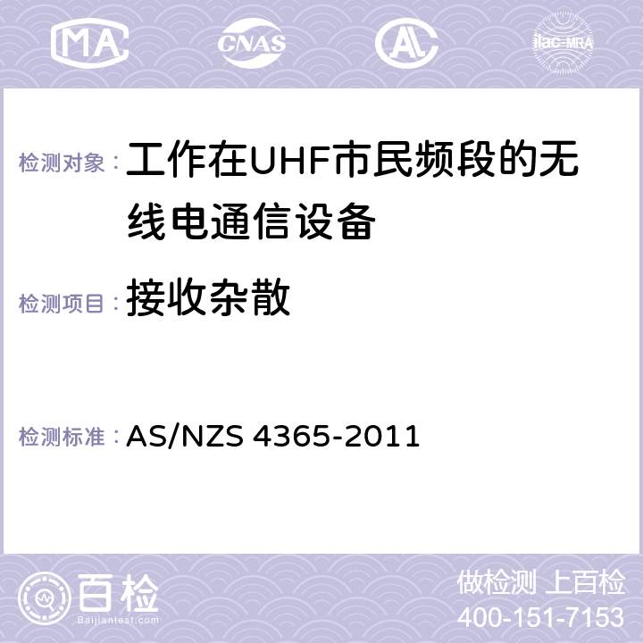 接收杂散 工作在UHF市民频段的无线电通信设备 AS/NZS 4365-2011 7