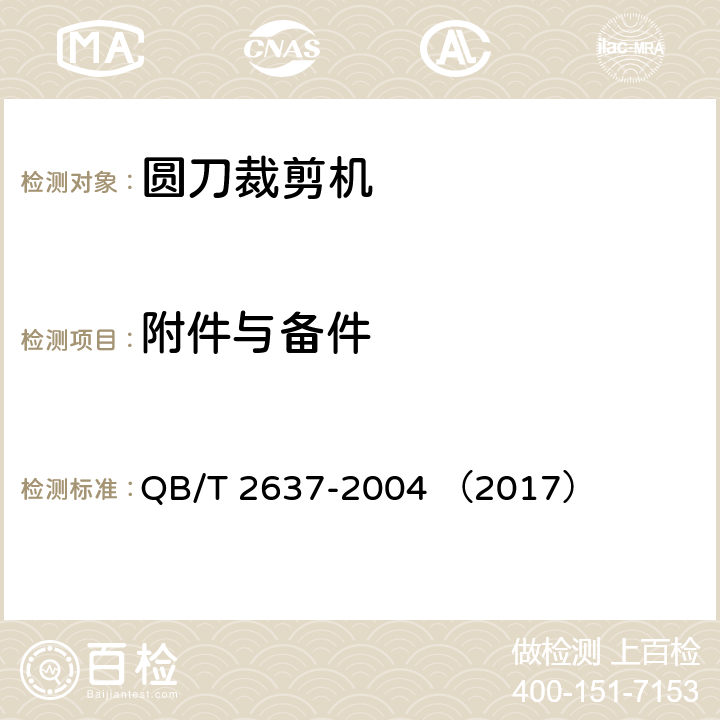 附件与备件 圆刀裁剪机 QB/T 2637-2004 （2017） 5.5