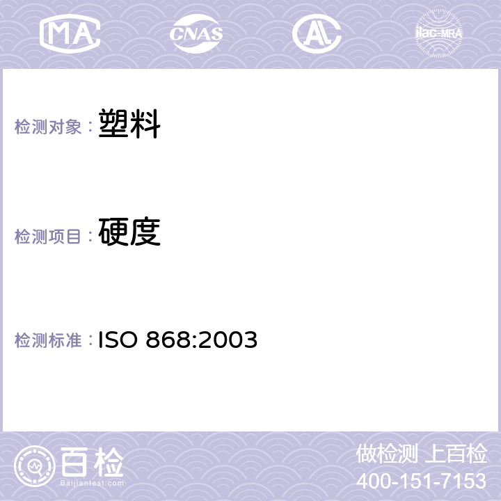 硬度 塑料和硬质橡胶 使用硬度计测定压痕硬度[邵氏（Shore）硬度] ISO 868:2003