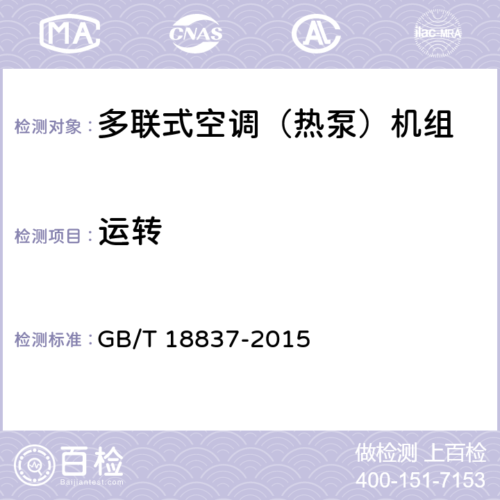 运转 多联式空调（热泵）机组 GB/T 18837-2015