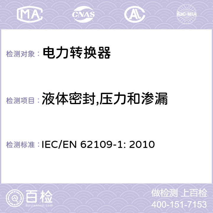 液体密封,压力和渗漏 光伏发电系统用电力转换设备的安全 第1部分：通用要求 IEC/EN 62109-1: 2010 11.1