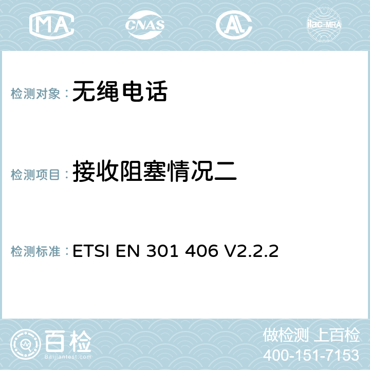 接收阻塞情况二 数字增强型无线通信(DECT)；涵盖RED指令第3.2条基本要求的协调标准 ETSI EN 301 406 V2.2.2 4.5.7.5