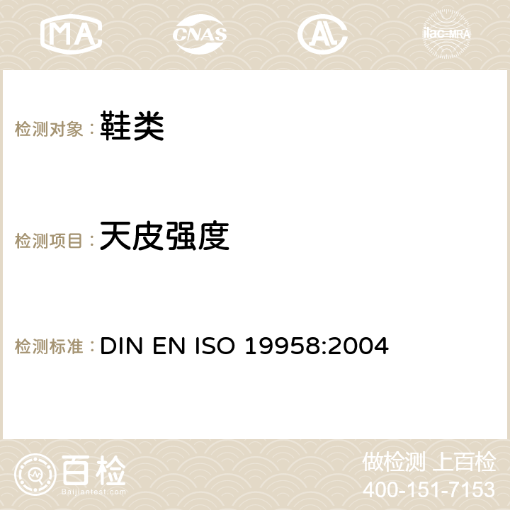 天皮强度 EN ISO 1995 鞋类 鞋跟及天皮测试方法 天皮保存力 DIN 8:2004