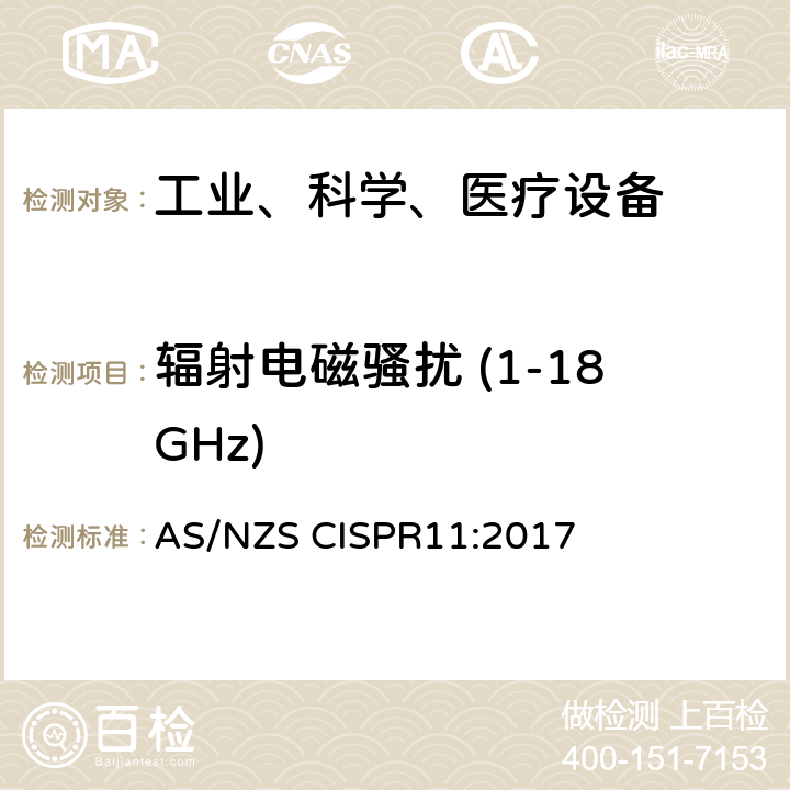 辐射电磁骚扰 (1-18GHz) CISPR 11:2017 工业、科学和医疗（ISM）射频设备电磁骚扰特性的测量方法和限值 AS/NZS CISPR11:2017 7.7.3&10