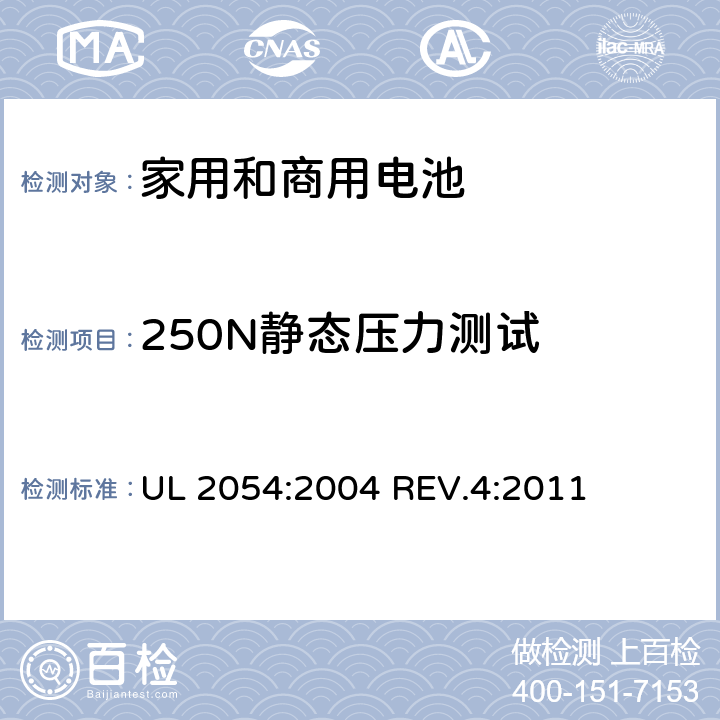 250N静态压力测试 家用和商用电池 UL 2054:2004 REV.4:2011 19