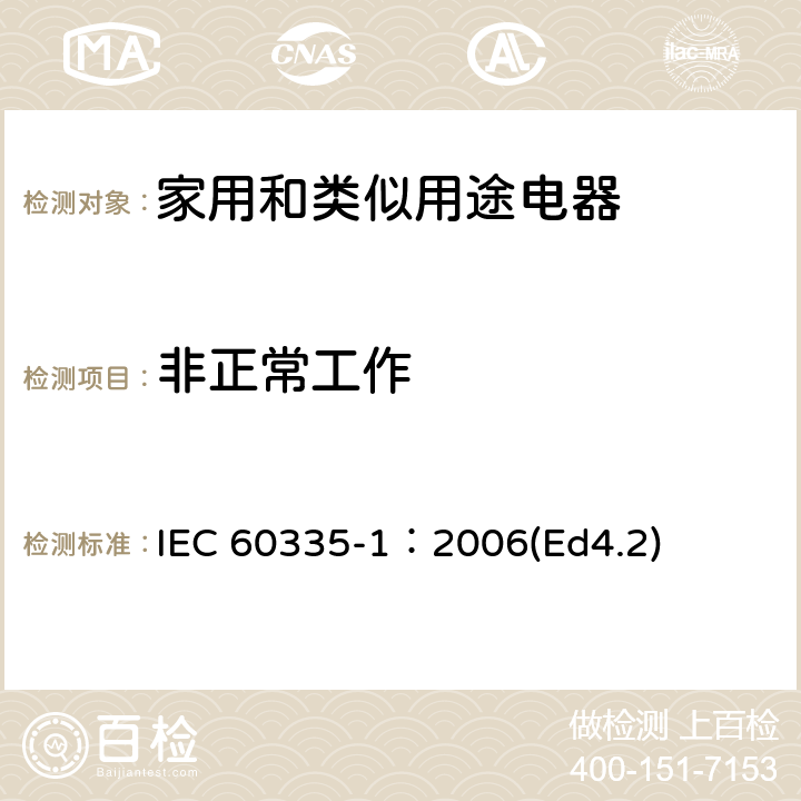 非正常工作 家用和类似用途电器的安全 第1部分：通用要求 IEC 60335-1：2006(Ed4.2) 19