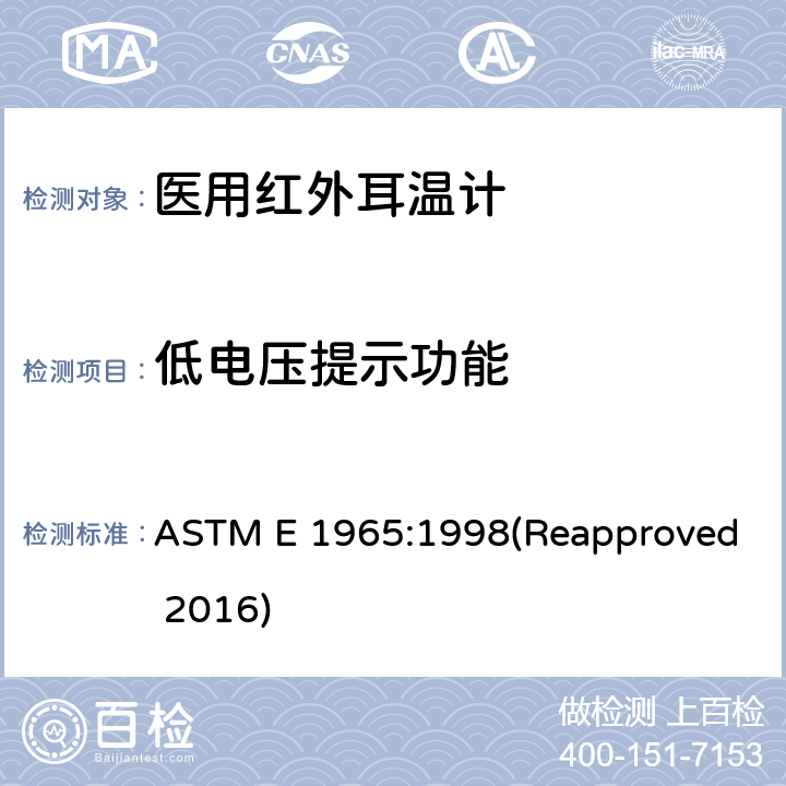 低电压提示功能 患者温度间歇测量红外温度计专用要求 ASTM E 1965:1998(Reapproved 2016) 5.7