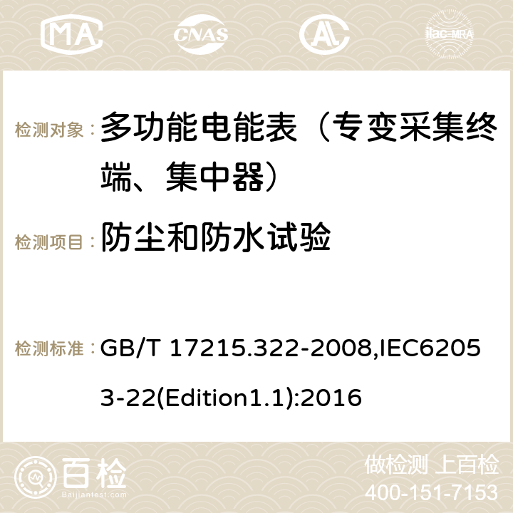 防尘和防水试验 《交流电测量设备 特殊要求 第22部分:静止式有功电能表(0.2S级和0.5S级)》 GB/T 17215.322-2008,IEC62053-22(Edition1.1):2016 5