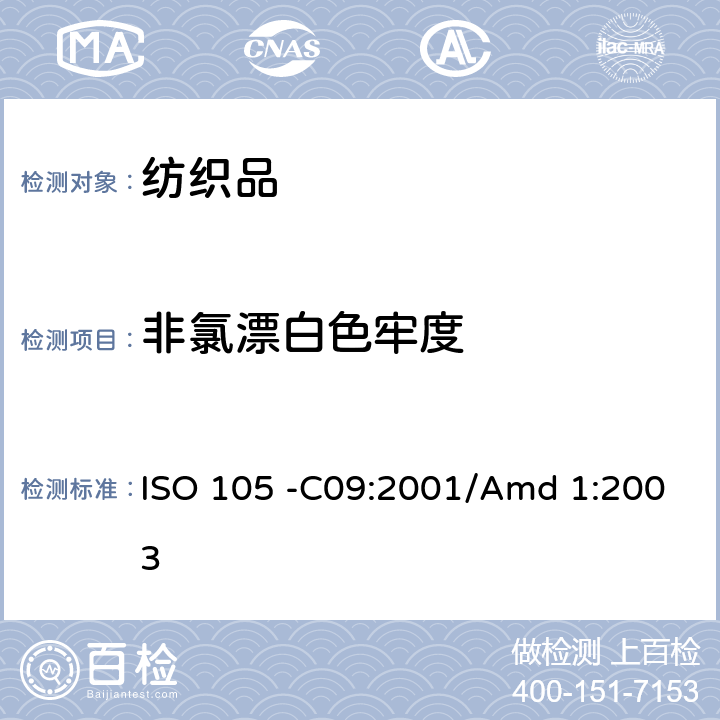 非氯漂白色牢度 ISO 105-C09-2001/Amd 1-2003 修订1:纺织品 色牢度试验 第C09部分:家庭和商业洗涤 用无磷洗涤剂加上低温漂白活性剂进抗氧漂白试验