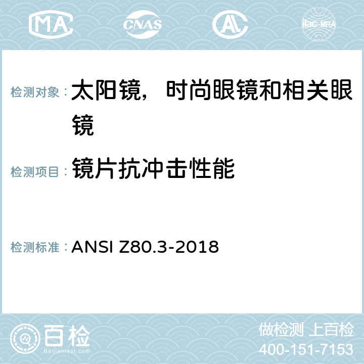 镜片抗冲击性能 非处方太阳镜和时尚眼镜要求 ANSI Z80.3-2018 4.2