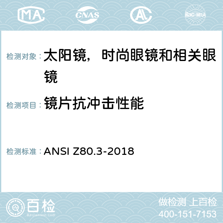 镜片抗冲击性能 ANSI Z80.3-20 非处方太阳镜和时尚眼镜要求 18 4.2