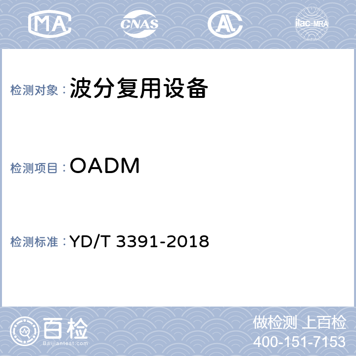 OADM YD/T 3391-2018 光波分复用（WDM）系统总体技术要求