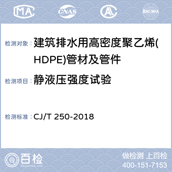 静液压强度试验 建筑排水用高密度聚乙烯(HDPE)管材及管件 CJ/T 250-2018 6.4/7.8(GB/T 6111)