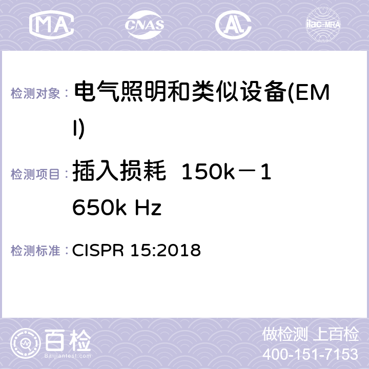 插入损耗  150k－1650k Hz 电器照明和类似设备的无线电骚扰特性的限值 CISPR 15:2018 4.2