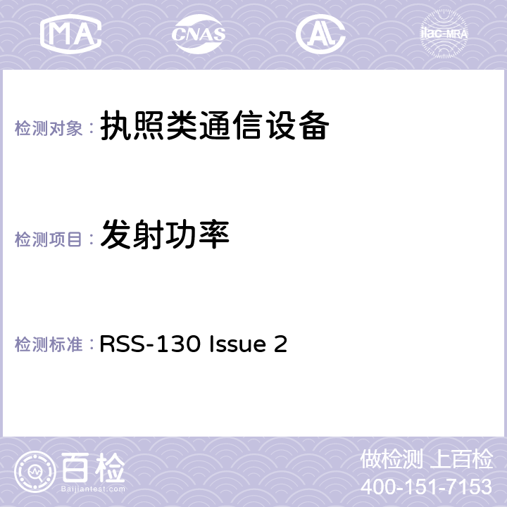 发射功率 700MHz, 780MHz 通信设备 RSS-130 Issue 2 4.4