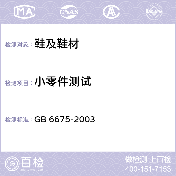 小零件测试 国家玩具安全技术规范 GB 6675-2003 A.5.2