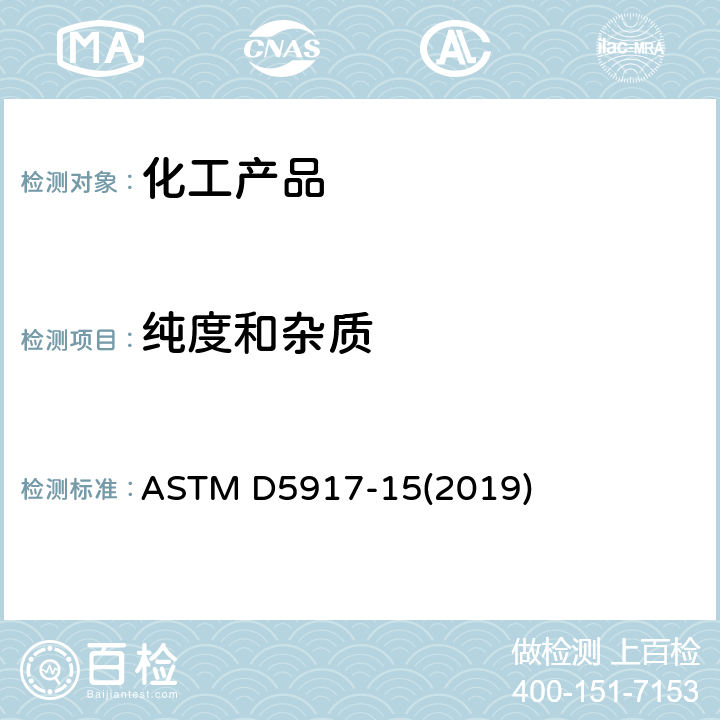 纯度和杂质 ASTM D5917-2015(2019) 用气相色谱法和外部校准法测定单环芳烃中痕量杂质的标准试验方法