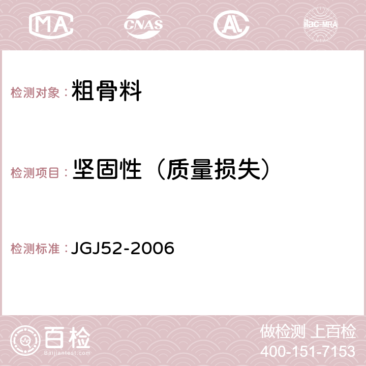 坚固性（质量损失） 《普通混凝土用砂、石质量及检验方法标准》 JGJ52-2006 6.16