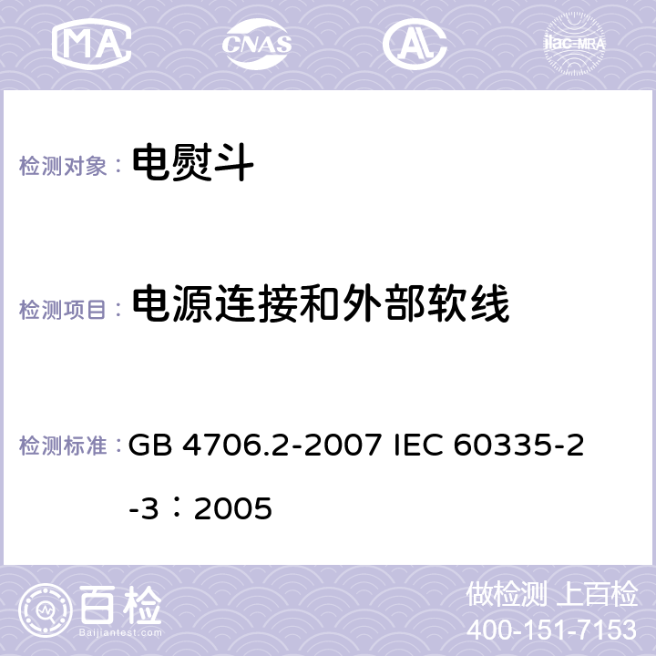 电源连接和外部软线 家用和类似用途电器的安全 电熨斗的特殊要求 GB 4706.2-2007 
IEC 60335-2-3：2005 25