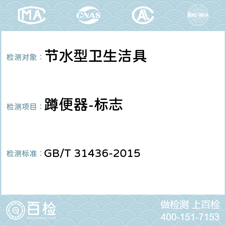 蹲便器-标志 节水型卫生洁具 GB/T 31436-2015 6.1.15